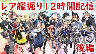 【艦これ】12時間配信！レア艦掘ります！初見さん大歓迎