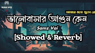 ভালোবাসার আগুন কেন আমার মনে জ্বলে X Samz Vai X Lofi Version X Bangla New Lofi Version Song 2024