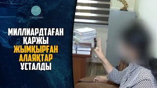 Миллиардтаған қаржы жымқырған алаяқтар ұсталды