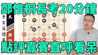 2021團體賽：鄭惟桐長考20分鐘、連棄車馬，點評嘉賓直呼看呆【象棋教室】