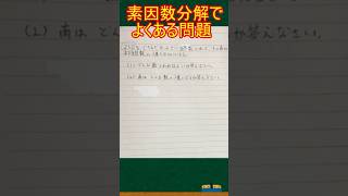 【数学】素因数分解でよく見る問題　#数学 #勉強 #受験 #素因数分解 #中学生