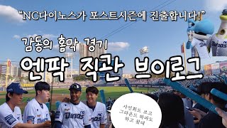 NC다이노스ㅣ엔팍 홈막 경기 직관 브이로그💙ㅣ가을야구 가보자고🔥ㅣ삼성 vs NCㅣ사인회ㅣ그라운드하이파이브ㅣ엔팍은 만석ㅣ엔팍 응원석ㅣ창원NC파크ㅣ엔씨팬 브이로그ㅣvlog