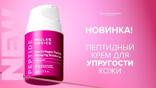 Новинка! Пептидный крем для упругости кожи Peptide Mulri-collagen Plumping Moisturizer