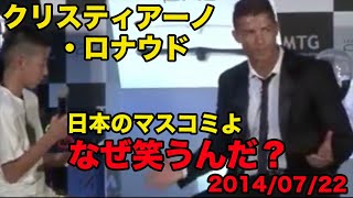 日本語訳あり【クリスティアーノ・ロナウドの英語】なぜ笑うんだ？ポルトガル語を話す少年を笑うマスコミを一蹴！、2014年7月、Cristiano Ronaldo