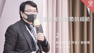 那些差點得獎的細節（2）《統合分析工作坊》/ 蔡依橙 @ 2021 / 9 / 11