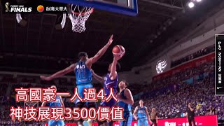 [ P.LEAGUE ] 06.27｜高國豪一人過4人！神技展現3500萬價值