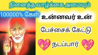 உன்னவர் உன் வசம் இனி / saibaba powerful advice / saibaba blessing / saibaba