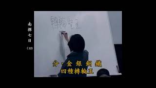 【南懷瑾先生】南禪七日：第十二集（生命科學與禪修實踐研究）#南怀瑾老师 #南懷瑾先生 #傳統文化 #传统文化 #国学 #國學 #中华文化 #中華文化 #中國文化