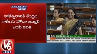 TRS MP Kavitha Speaks In Lok Sabha | Parliament Budget Session | V6 News