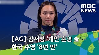 [AG] 김서영 '개인 혼영 金'…한국 수영 '8년 만'의 값진 성과 (2018.08.25/뉴스데스크/MBC)