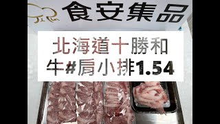 北海道十勝和牛#肩小排1.54#食安集品#JipinFood#Japanese#wagyu#十勝和牛#北海道#切り方