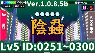 漢字でGO!・5ラッシュ　ID：0251～0300