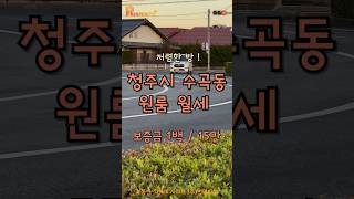 [거래완료]청주시 수곡동 저렴한 주택 원룸 월세