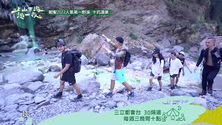 朝聖2023網路夯爆的野溪溫泉 十坑溫泉～EP101預告｜上山下海過一夜