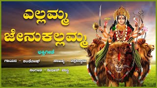 ಎಲ್ಲಮ್ಮ ಜೇನುಕಲ್ಲಮ್ಮ | Ellamma Jenukallamma | Santhosh | Sudhir Shastry | Video Song