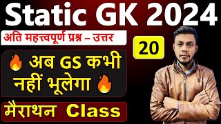 Static GK || सामान्य ज्ञान || 20 || Static GK Marathon || Static GK Marathon Class || Static GK 2024