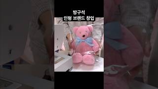 방구석에서 인형 브랜드를 창업해보았다. #대학생 #핸드메이드 #아이디어스