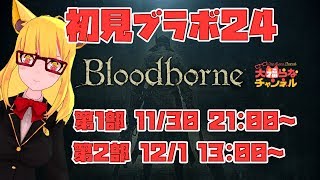 【12/1 13:00～17:00】Bloodborneは初見24時間でクリアできるのか【大福らな】