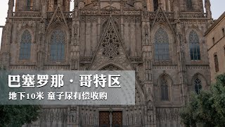 巴塞罗那哥特区 Barcelona Barrio Gotico | 【西班牙大米良ETLiang】