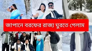 বরফের দেশে ঘুরতে গেলাম বলিউড মুভির মতো স্বপ্নের রাজ্য🥰Japan travel vlog #vlog @RakibHossainvlogs