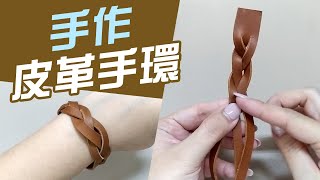 Leather Wristband 步驟教學【手作皮革手環】DIY自製