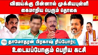 விஜய்க்கு பின்னால் முக்கியபுள்ளி | கைமாறிய தொகை | Dhamodharan Prakash | Vijay Manadu | TVK