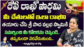 మీ చేతులతో ఇలా రాఖీని తయారు చేసి..? | Spiritualist Latha Botla | First Telugu Devotional