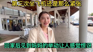 第三次坐飞机还是那么紧张！回家见到妈妈的举动让人感觉害羞