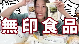 【無印良品】無印食品爆食い！アレが美味すぎた❤️‍🔥