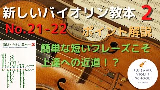 【ポイント解説】新しいバイオリン教本2巻 No.21-22