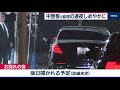 中曽根元首相の通夜に安倍総理など参列