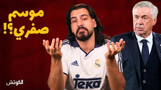 حلقة للتاريخ: ريال مدريد نحو موسم صفري - تحليل تكتيكي مفصل | الكوتش 77