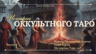 История оккультного Таро Часть 2. Карты Мантеньи, карты Сола-Буска. Но карты Таро ли?