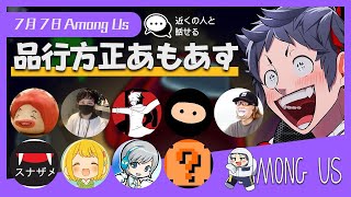 【Among Us】近くの人と話せる品行方正あもあす