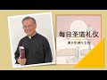 2024.03.01 四旬期第二周星期五 每日圣道礼仪 萧永伦神父主持 Mandarin Liturgy of the Word by Fr Henry Siew