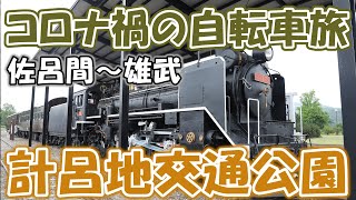 【コロナ禍の自転車旅25】 キムアネップ岬を出発して計呂地交通公園を散策する 佐呂間町～雄武町