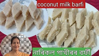 Coconut milk barfi recipe/চুজি আৰু চেনিৰ ৰস নোহোৱাকৈ নাৰিকল আৰু গাখীৰৰ বৰ্ফী/fresh nariyal barfi