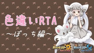 【ポケモンUSUM】ゆるりん放送～色違いRTA～【初見さん初心者さん大歓迎】