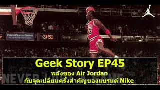 Geek Story EP44 : พลังของ Air Jordan กับจุดเปลี่ยนครั้งสำคัญของแบรนด์ Nike