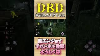 本日のスタグレ141【dbd】#shorts #dbd #DeadbyDaylight #デドバ #切り抜き #参加型 #チェイス #キラー #サバ #煽り #スタグレ救助 #神試合 #パーク