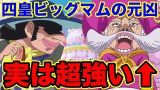 【ワンピース】四皇ビッグマムの黒幕！ シュトロイゼンは元ロックス海賊団メンバー説！ククククの実の能力・強さがヤバイ【ONE PIECE Rocks Pirates Streusen】