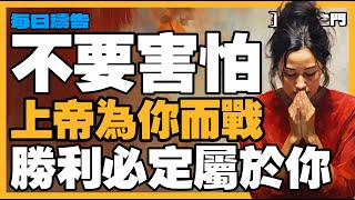 【放下重擔的禱告】站穩信心! 即使看不到，上帝依然為你爭戰｜禱告之門