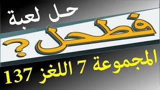 حل لعبة فطحل العرب المجموعة 7 اللغز 137