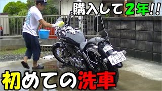 購入して２年!!初めての洗車/ﾄﾞﾗｯｸﾞｽﾀｰ250/【整備動画】