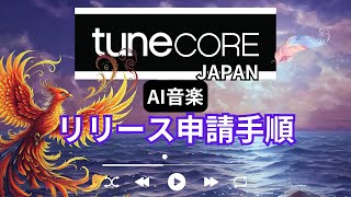 【tuneCORE/チューンコア-音楽配信代行サービス】曲のリリース申請手順※生成AIで作曲したものは現時点ではYouTubeコンテンツ,Facebook Music登録不可！ 2024/12/5現在