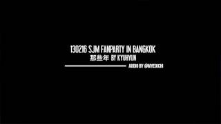 [AUDIO + DL] 130216 SJM fanparty - 那些年