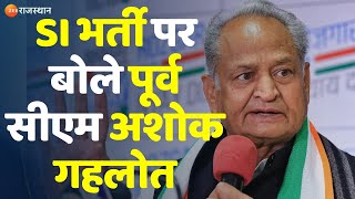 SI भर्ती पर बोले पूर्व सीएम अशोक गहलोत | SI Paper Leak | Ashok Gehlot | CM Bhajanlal | Jodhpur News