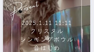 クリスタルシンギングボウルの音色　2025.1.11   11:11に奏でた音です　寝転んで聞くのがオススメ