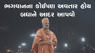 ભગવાનના કોઈપણ અવતાર હોય બધાને આદર આપવો  By Satshri