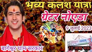 Live : भव्य कलश यात्रा जैतपुर ग्रेटर नोएडा में बागेश्वर धाम सरकार 9 जुलाई 2023 || kalas Yatra ||